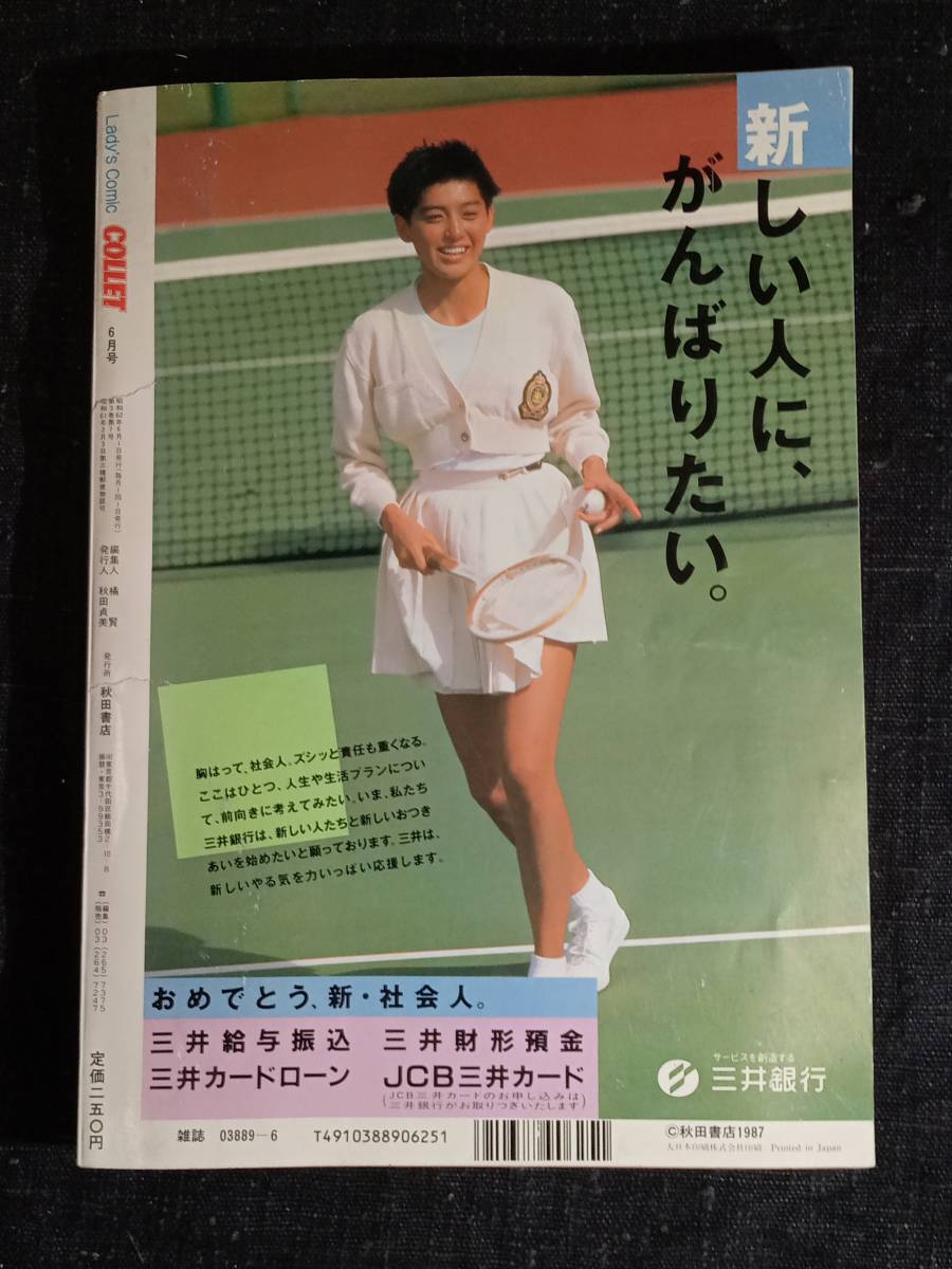 【レディースコミック】 月刊 COLLET 昭和62年（1987年） 6月号 当時物 コレット 笹原ひろみ 佐伯さちこ こまるえいこ 松藤純子 雑誌 古本_画像2