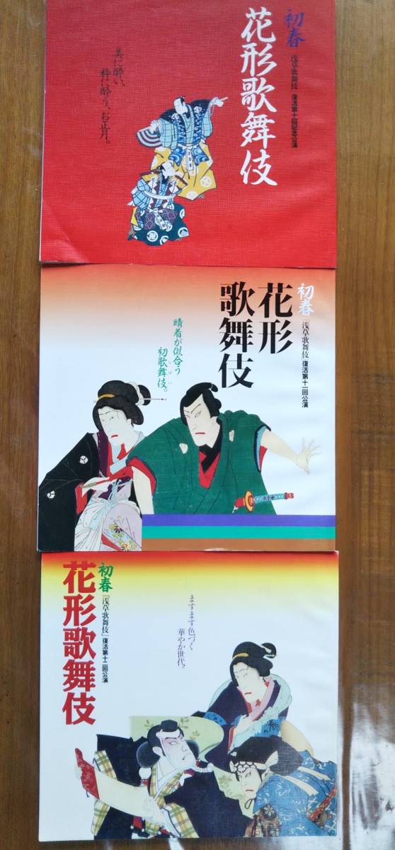 ★浅草花形歌舞伎パンフレット筋書1991,92,93年★中村勘九郎坂東八十助歌昇児太郎橋之助男寅孝太郎市川染五郎左團次藤十郎時蔵獅童七之助★_画像1