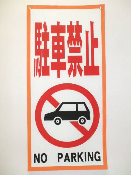  hanging weight under tanzaku type cloth sign [ no parking ](2 pieces set )< outdoors OK>