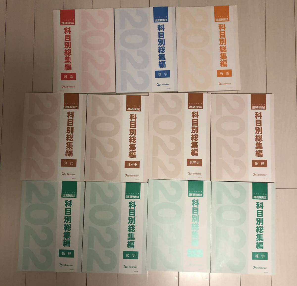 2022年度 ベネッセ 進研模試 科目別総集編 全11科目セット 新品未使用