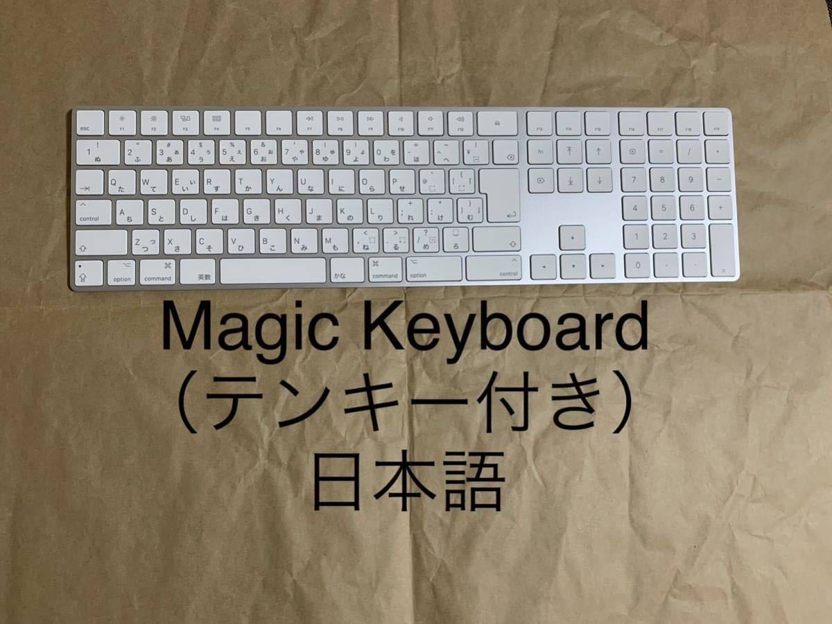 Magic Keyboard（テンキー付き）日本語（JIS）マジックキーボード