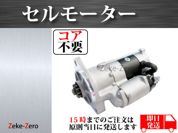 UD コンドル MK37A MK37B MK37C MK37D PK37A J08E セルモーター スターター 28100-E0080 28100-2891 28100-7806 0355-502-0013 23300-Z500D_画像1