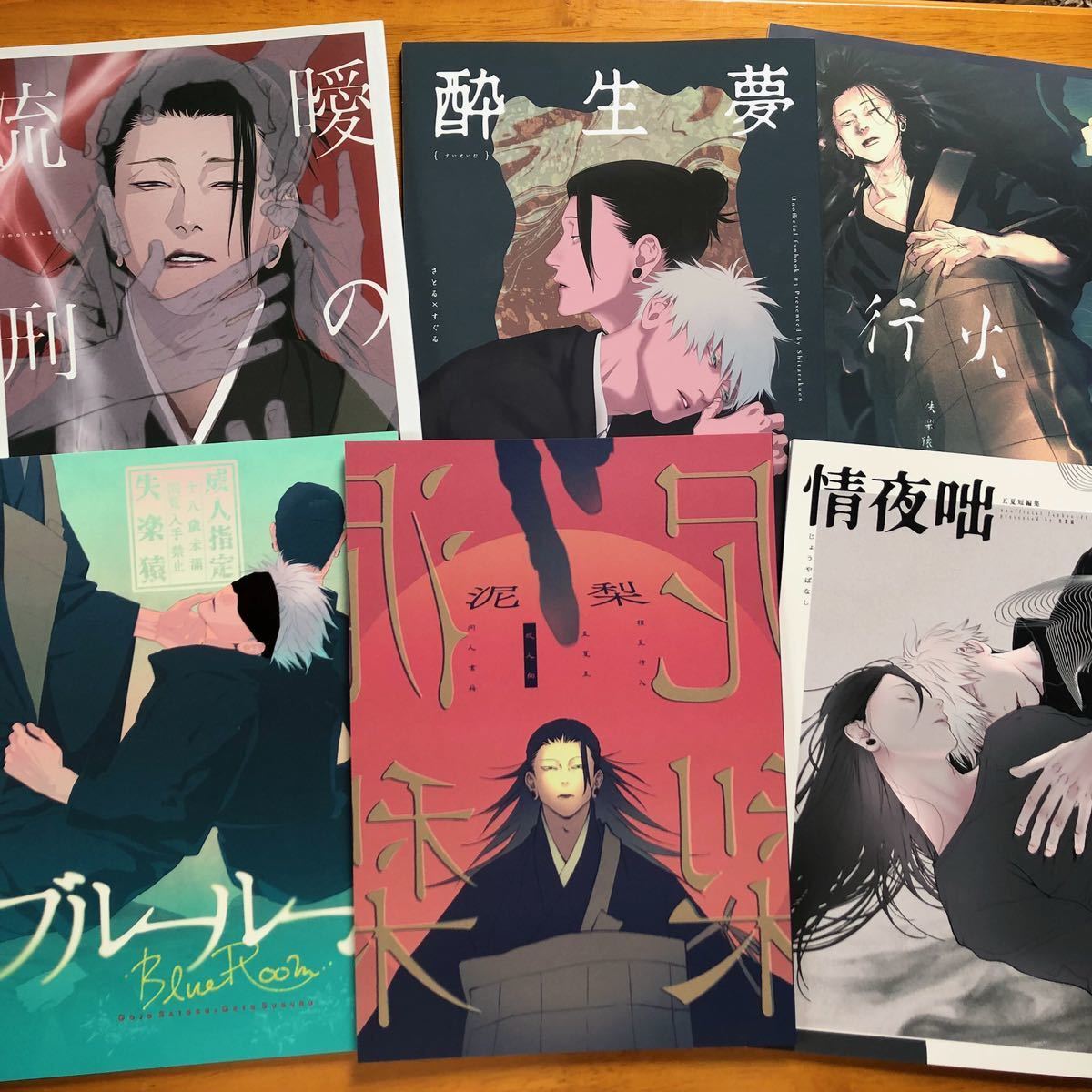 Yahoo!オークション - 呪術廻戦 同人誌 まとめ売り 失楽猿 Yahoo!オークション - 呪術廻戦 同人誌 まとめ売り 失楽猿