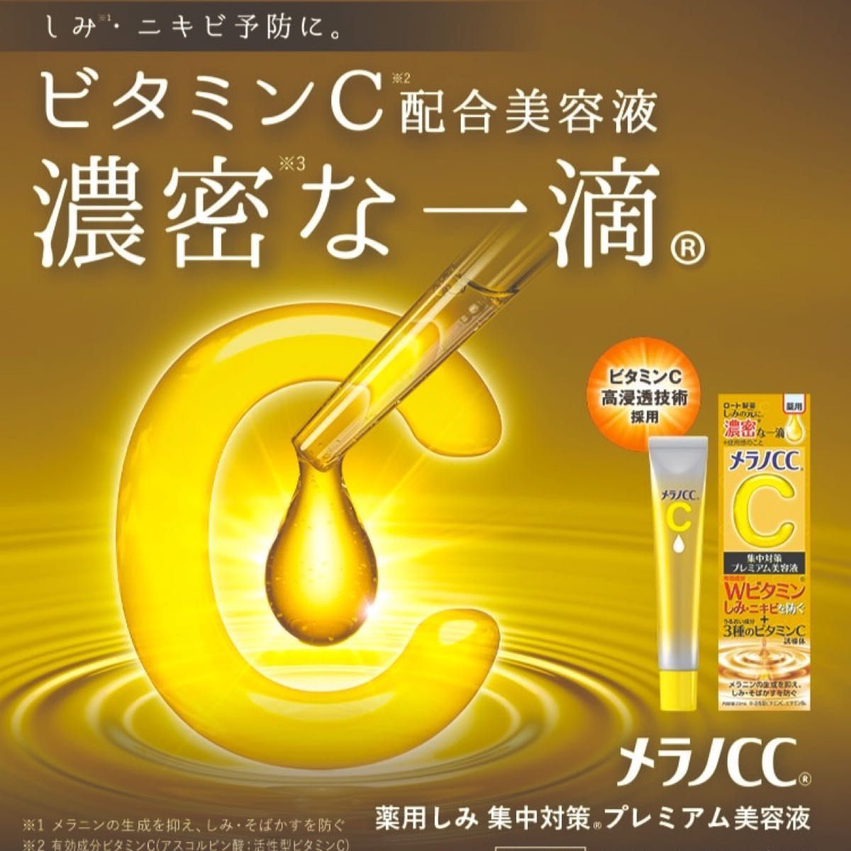 メラノCC 薬用しみ　集中対策　プレミアム美容液　２本　お買い得