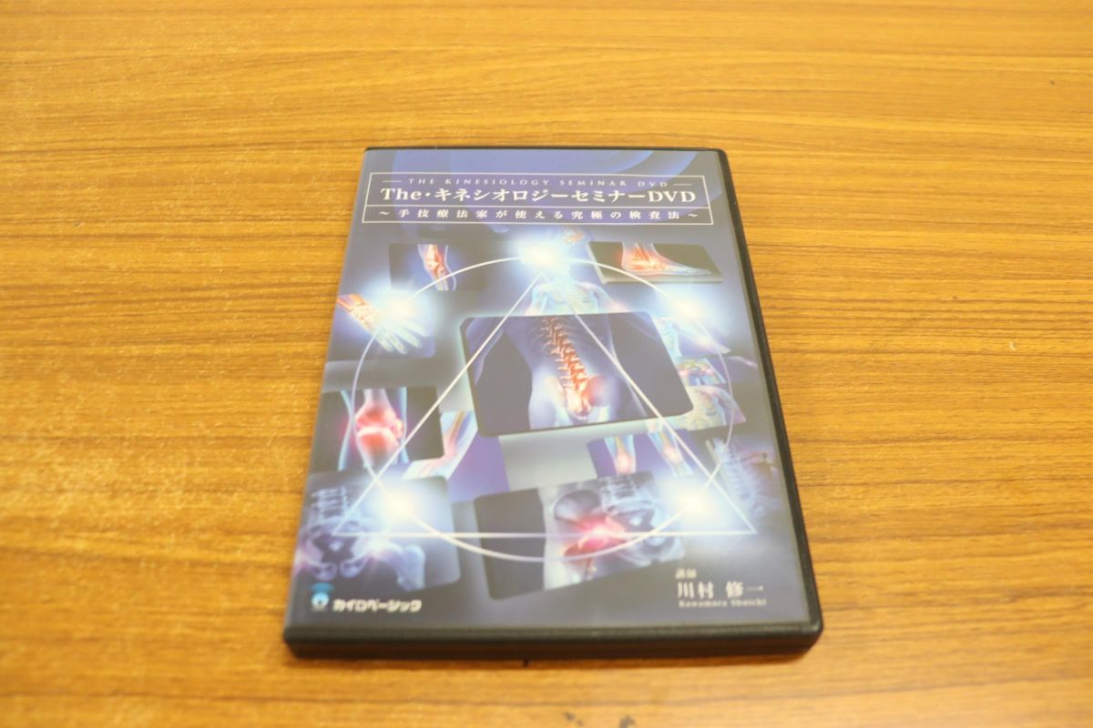 △01)The・キネシオロジーセミナーDVD/川村修一/整体/カイロベーシック