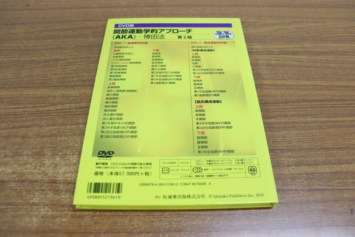 △01)関節運動学的アプローチ(AKA)/博田法/DVD版/第2版/DVD2枚組/博田