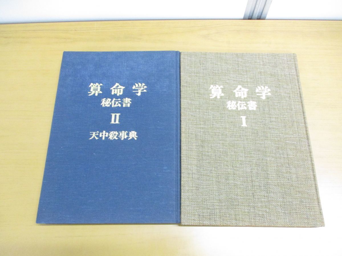 【ふるさと割】 △01)算命学 秘伝書 2冊セット/天中殺事典/高尾義政/高尾 その他