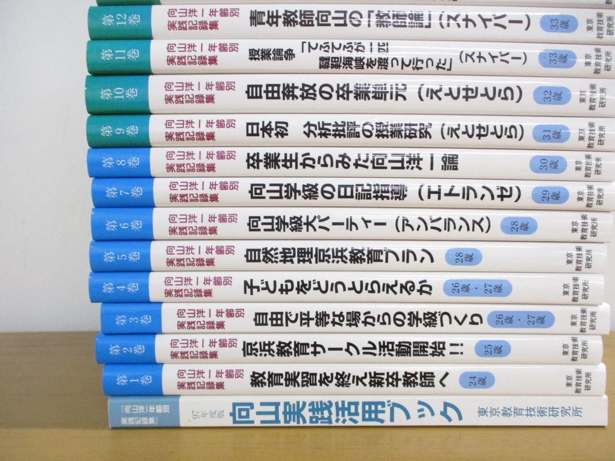 □01)【同梱】向山洋一年齢別実践記録集 全24巻+実践活用ブック 計25冊