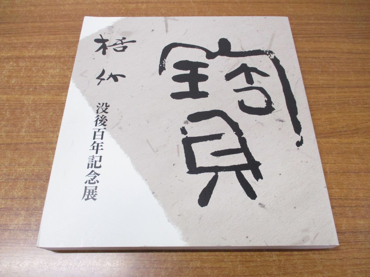 △01)没後百年記念特別展/書聖・中林梧竹 不朽の書/書聖・中林梧竹没後