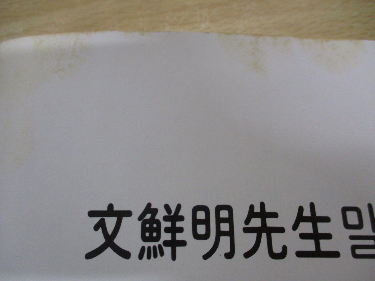 □06)【同梱】文鮮明先生マルスム選集 まとめ売り約110冊大量セット/ □06)【同梱】文鮮明先生マルスム選集 まとめ売り約110冊大量セット/