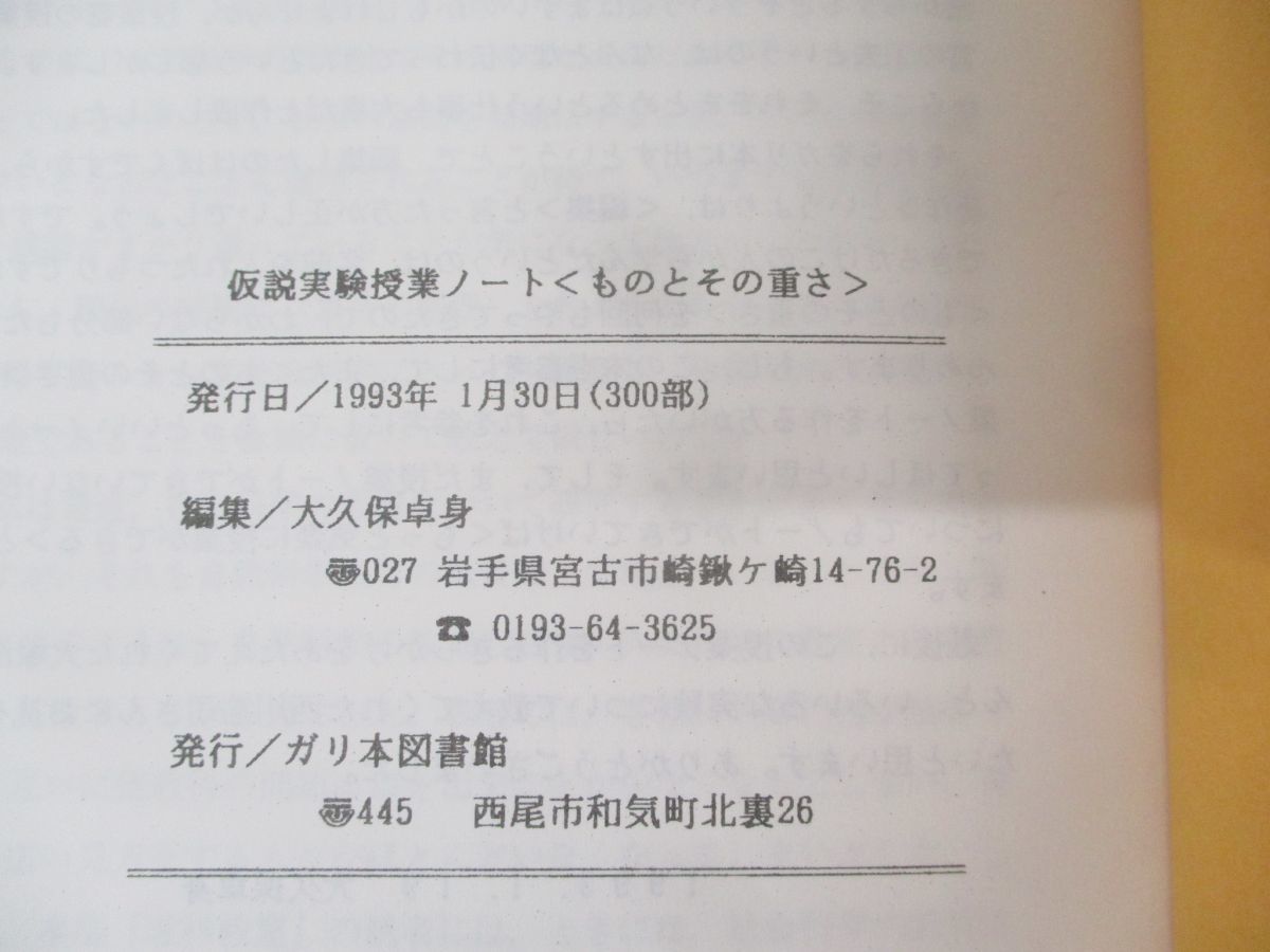 ○01)【1円〜】仮説実験授業ノート 3冊セット/大久保卓身/長坂正博
