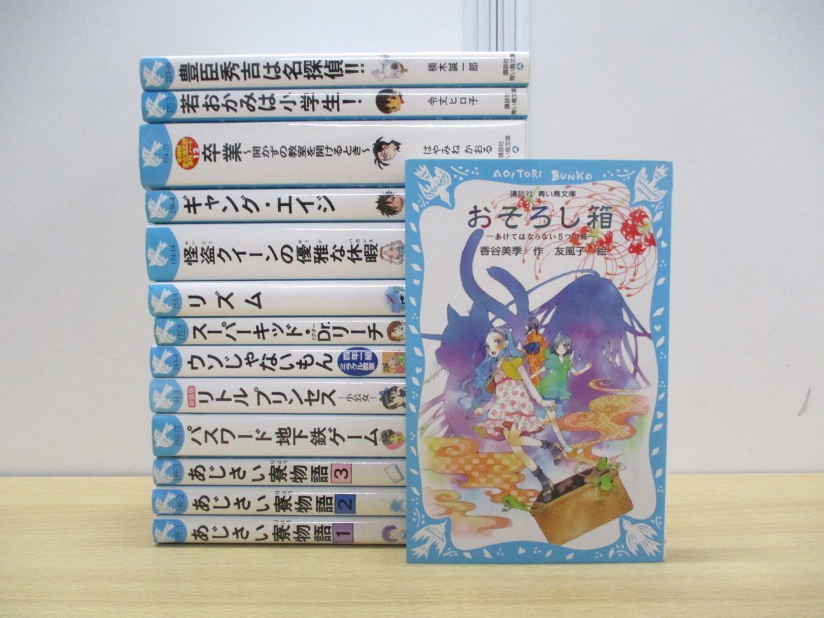 △01)【1円〜】講談社 青い鳥文庫まとめ売り14冊セット/日本文学/文芸