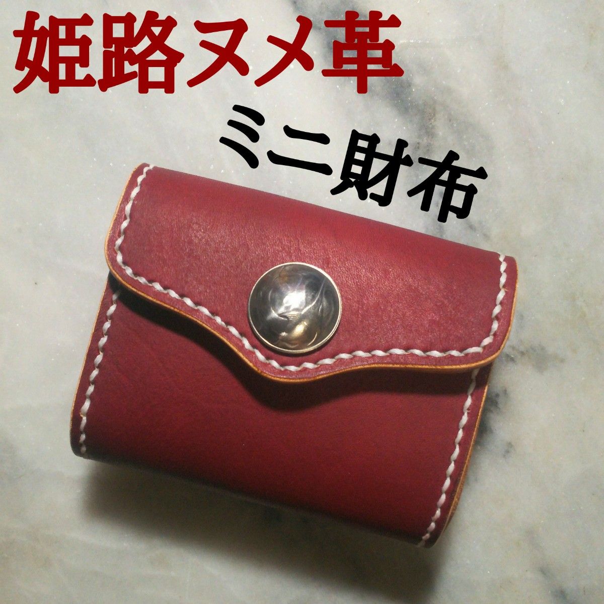 姫路ヌメ革 ハンドメイド 牛革 ミニ財布 ミニマム財布 小さい財布 2つ折り財布 本革 新品 バーガンディー シンガポールコイン