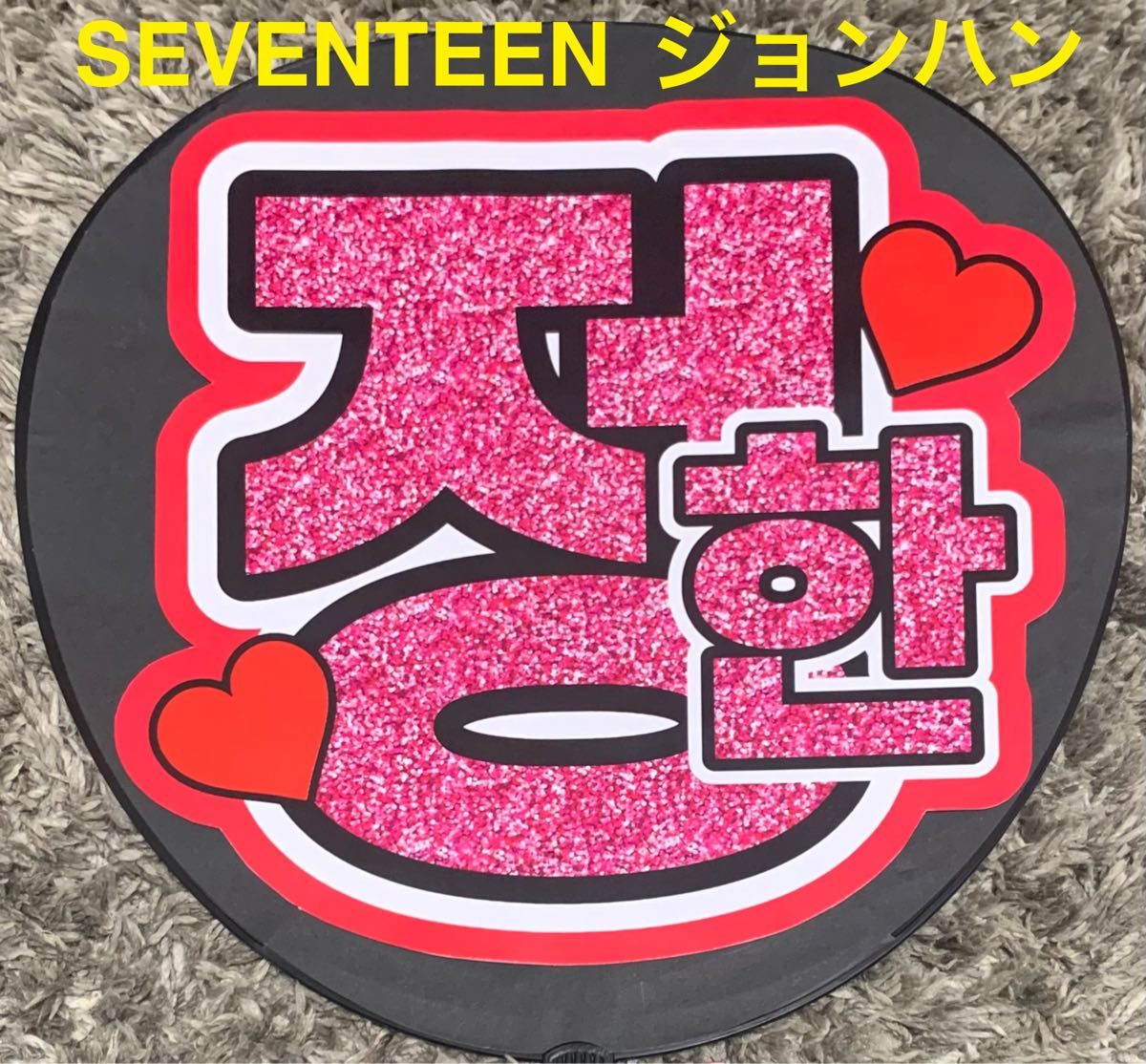 SEVENTEEN ジョンハン　うちわ文字