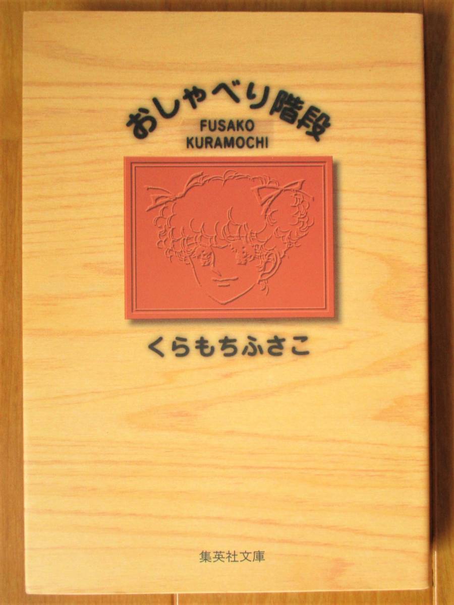 くらもちふさこ　　おしゃべり階段（初版）　　集英社文庫_画像1