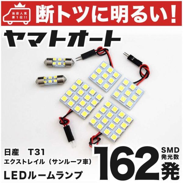 ◆エクストレイル(サンルーフ車) T31 ニッサン 車検対応 162発 LED ルームランプ 6点 室内灯 ライト X-TRAIL アクセサリー カスタムパーツ_画像1