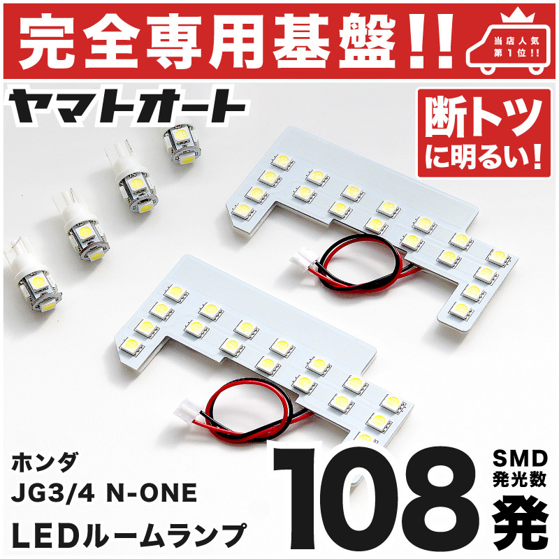 【専用形状108発!!】 JG3/4 新型 N-ONE オリジナル(エヌワン) LEDルームランプ 6点ホンダ パーツ ポジション ナンバー室内灯 HONDA GRANDEの画像1