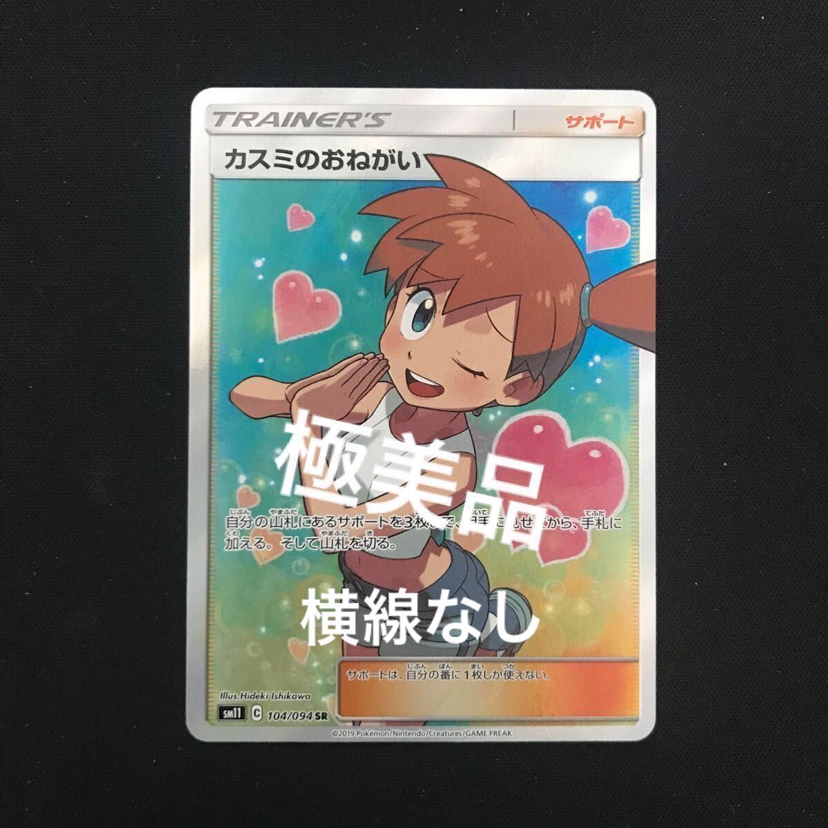 カスミのおねがい SR 早い者勝ち 極美品 ポケモンカード 横線なし