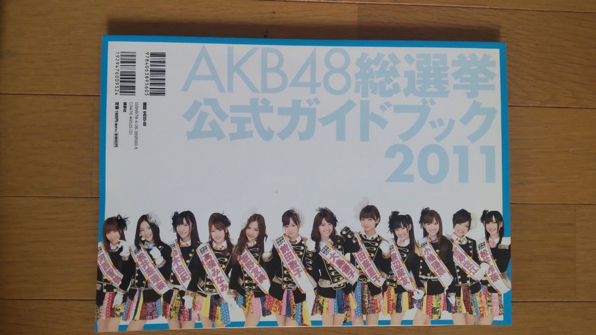 ＡＫＢ４８総選挙公式ガイドブック　２０１１ （講談社ＭＯＯＫ） ＦＲＩＤＡＹ編集部／編