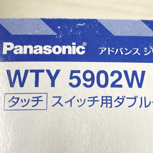 WTY5902W タッチ スイッチ用ダブル子器 マットホワイト パナソニック(Panasonic) 【未開封】 ■K0034824_箱に汚れや破れがございます。