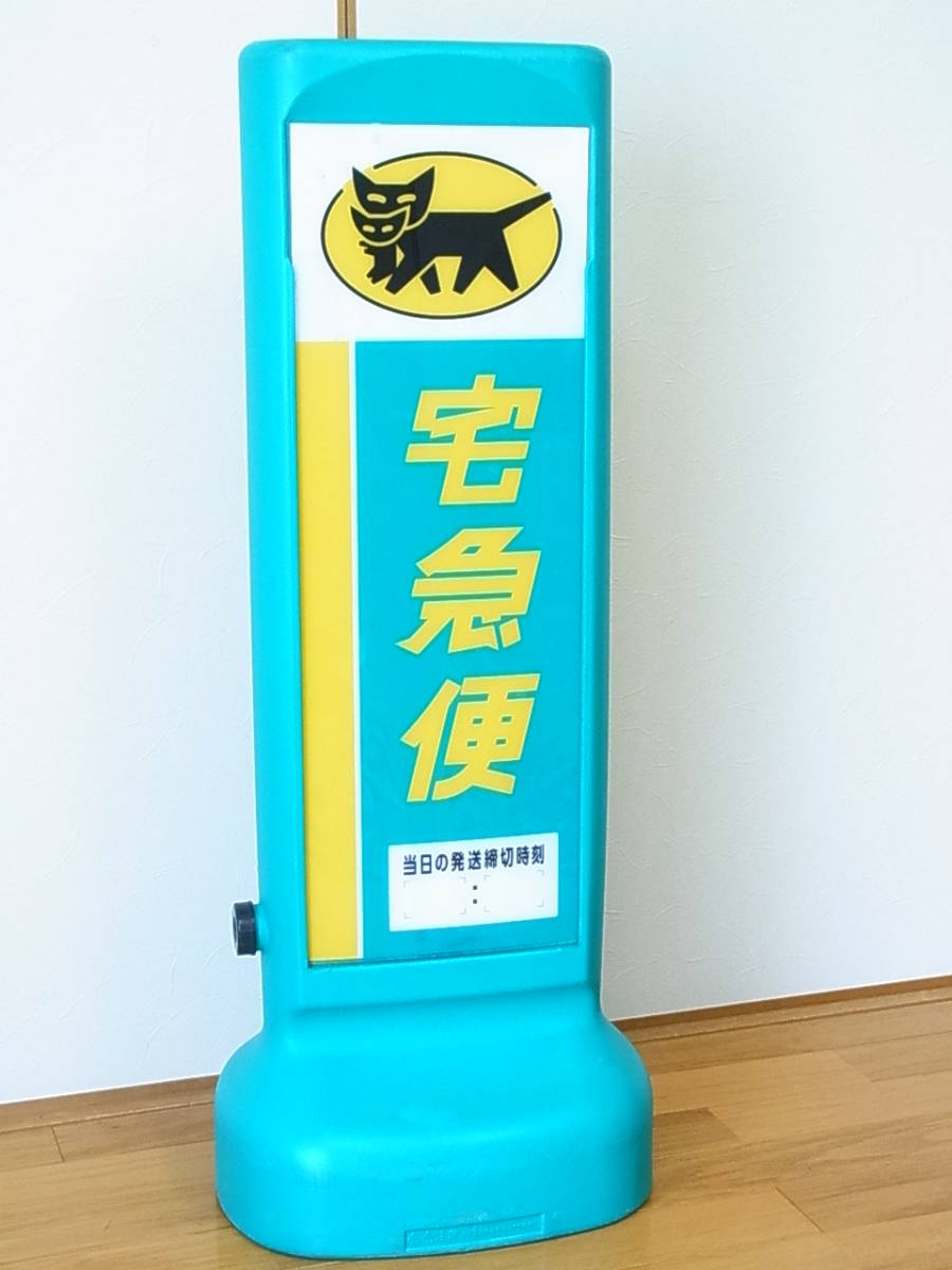 □企業モノ□ ヤマト運輸 立て看板×1 のぼり×3枚 / 宅急便 クロネコ