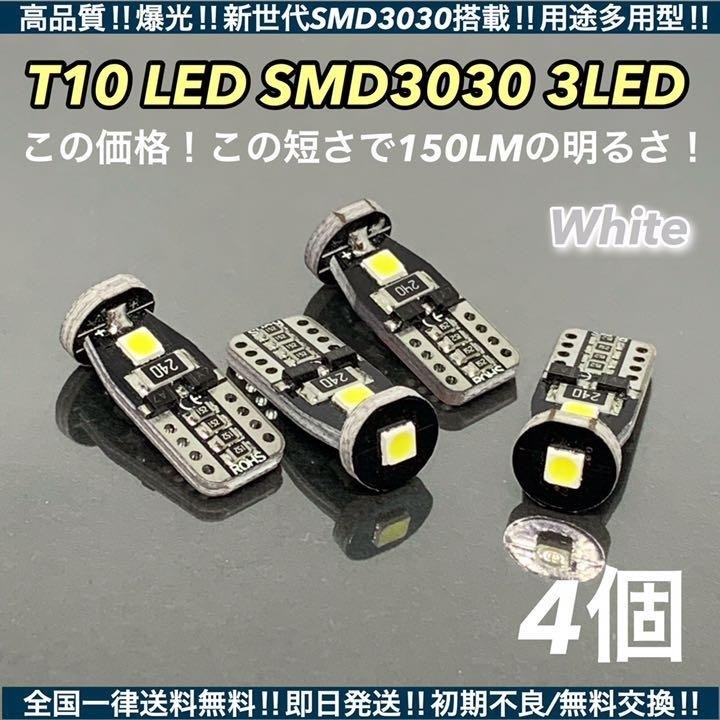 ◇4個セット◇爆光 T10 LED 3030 3SMD 超小型 ウェッジ球 ナンバー灯 ルームランプ カーテシ バニティランプ ホワイト_画像1