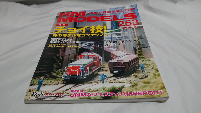 RMM　アールエムモデルズ　チョイ技！　旬のモデルをワンナップ！！　2016年9月号　253_画像1