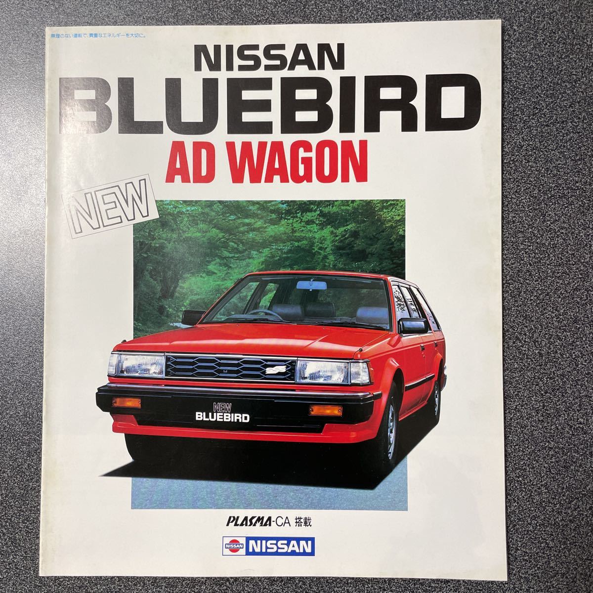 カタログ NISSAN 日産 WU11型 ブルーバード ADワゴン 1983年 (昭和58年) 10月版 中古品！_画像1