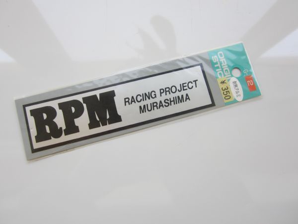 RPM RACING PROJECT MURASHIMA 耐熱アルミ 希少 ステッカー/当時物 デカール 自動車 バイク S46_画像1