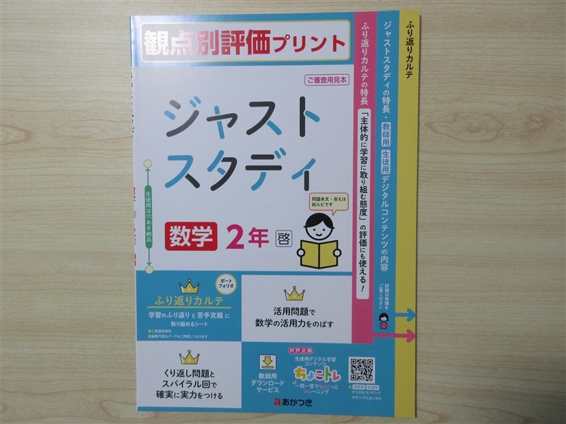 ★試験・効率★ 2023年版 ジャストスタディ 数学 2年 〈啓林館〉 【教師用】_画像1