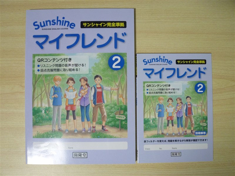 ★試験・効率★ 2022年版 SUNSHINE サンシャイン マイフレンド 英語 2年 〈開隆堂〉 【生徒用】_画像1