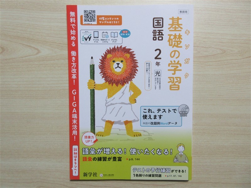 ★人気・教材★ 2023年版 キソガク 基礎の学習 国語 2年 ステップアップ式古典 聞き取り問題付属 〈光村図書〉 【教師用】_画像1