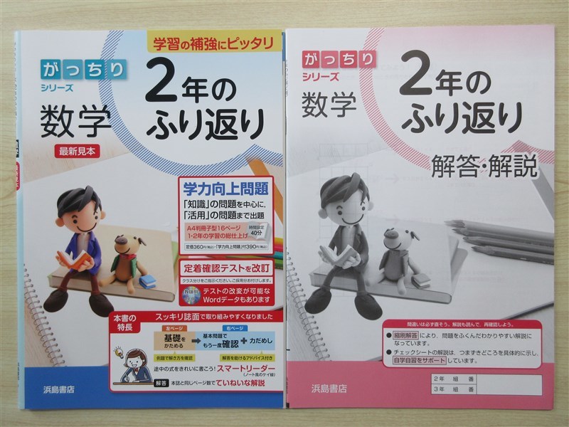 ★補強・復習★ 2023年版 がっちりシリーズ 数学 2年のふり返り 〈浜島書店〉 【生徒用(ご審査用見本)】_画像1