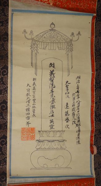 稀少 1904年 明治37年 大聖寺 新義真言宗豊山派2代目管長 大司教 大僧正 権田雷斧 梵字 梵語 位牌 先祖 供養 紙本 掛軸 仏教 寺院 書 書道_画像1