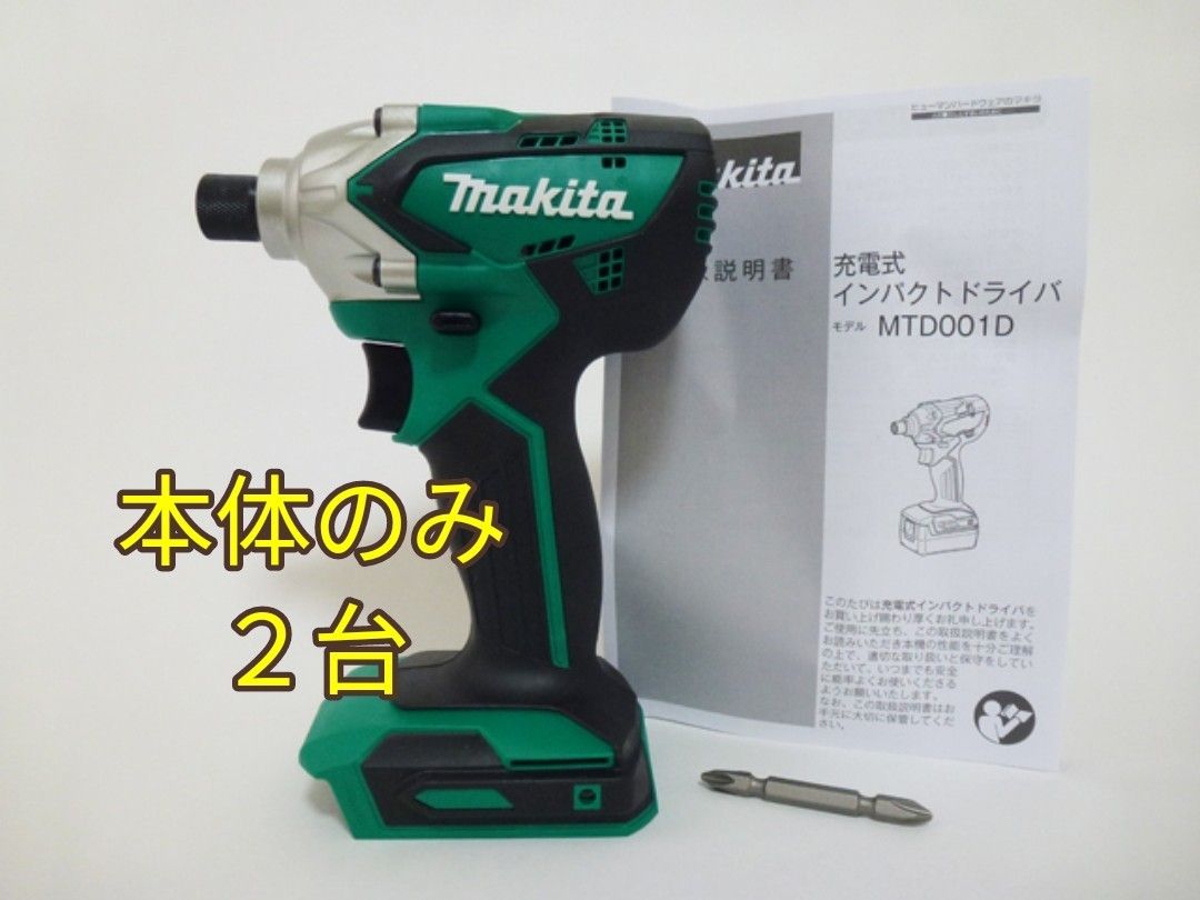 マキタ　MTD001DSX　２台　インパクト本体のみ　makita　電動工具　MTD001D　バッテリーBL1415Gで動作します