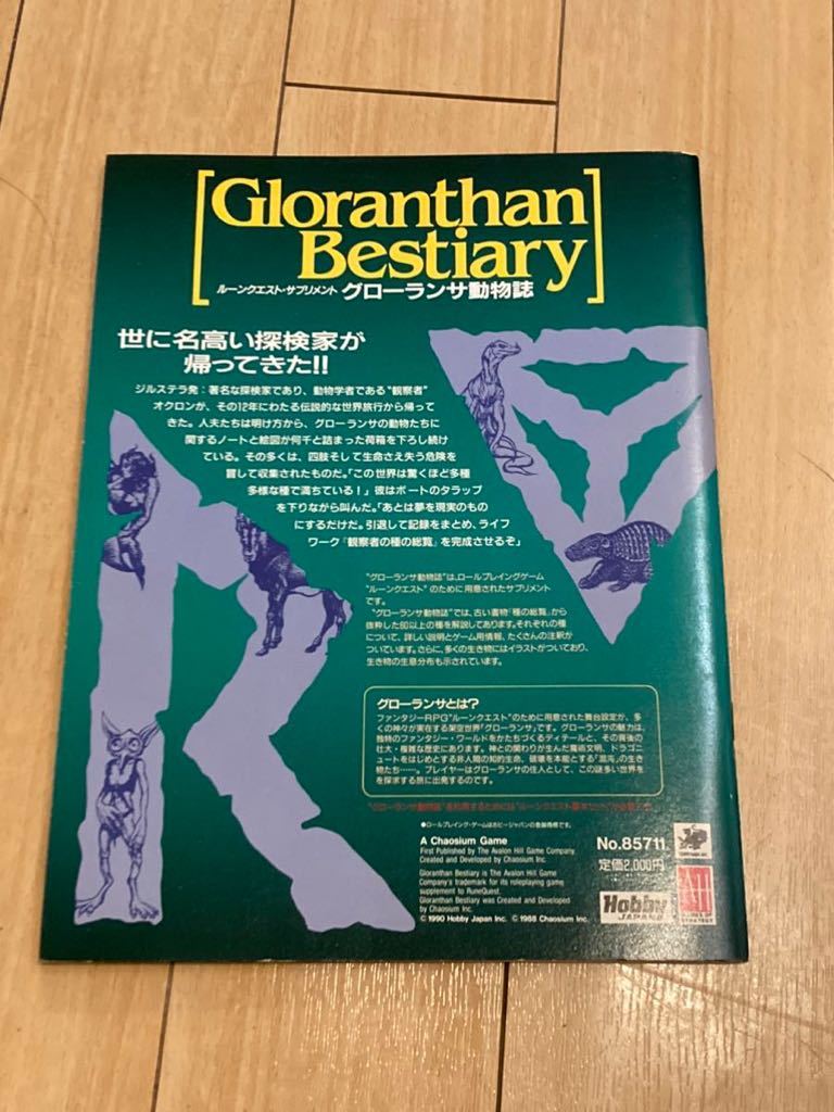 絶版】グローランサ動物誌(ルーンクエスト サプリメント) ホビー
