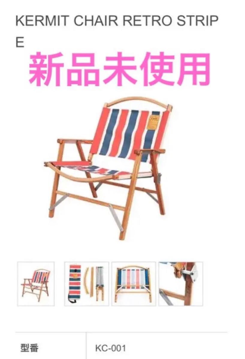 KERMIT CHAIR RETRO STRIPE WHITE OAK 未使用 ネイタルデザイン カーミットチェア NATAL