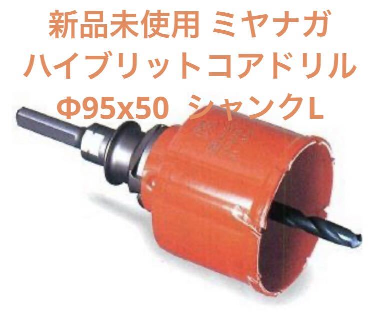 最新コレックション 新品未使用 ミヤナガ ハイブリットコアドリル