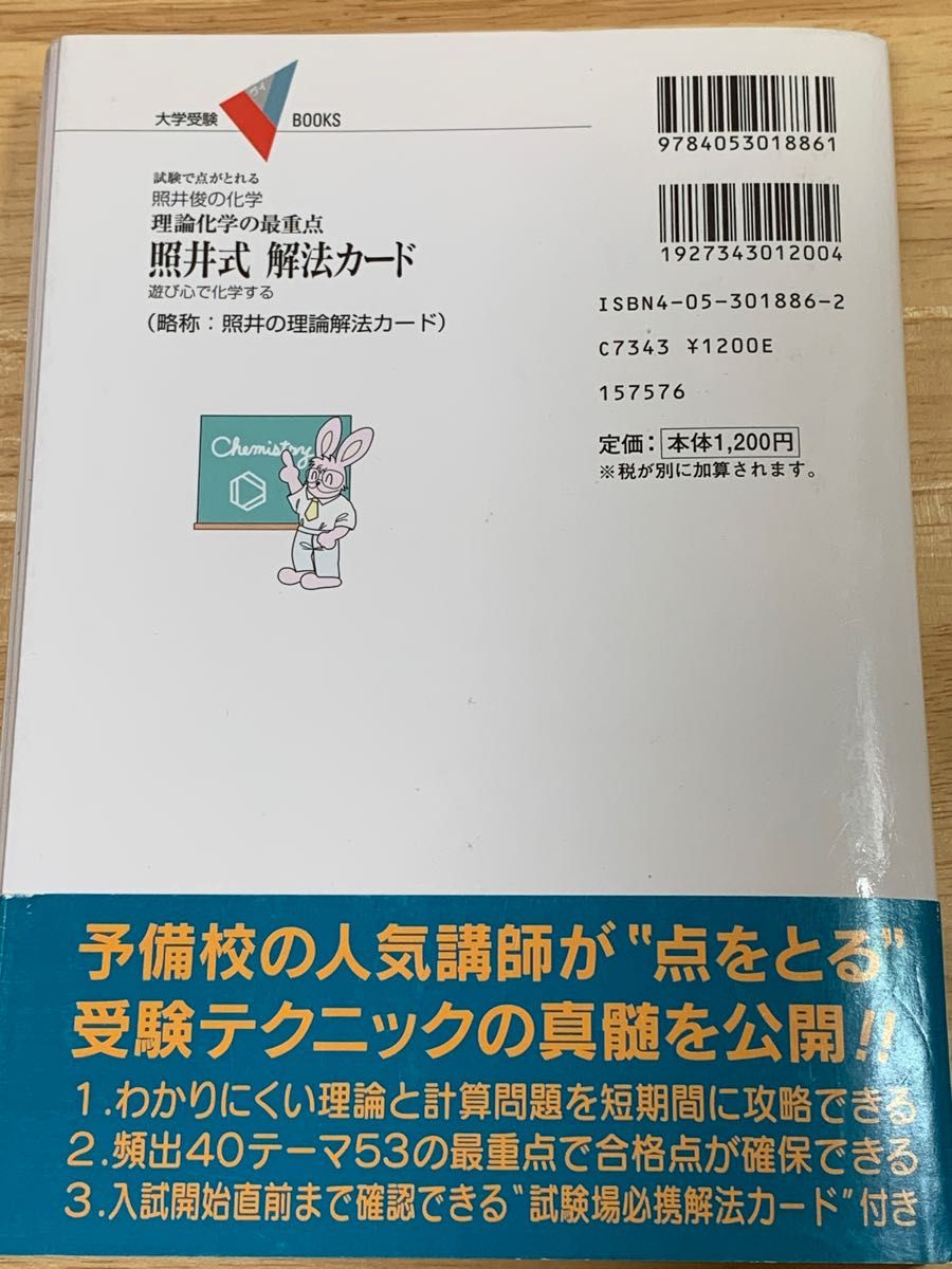 理論化学の最重点　照井式解法カード