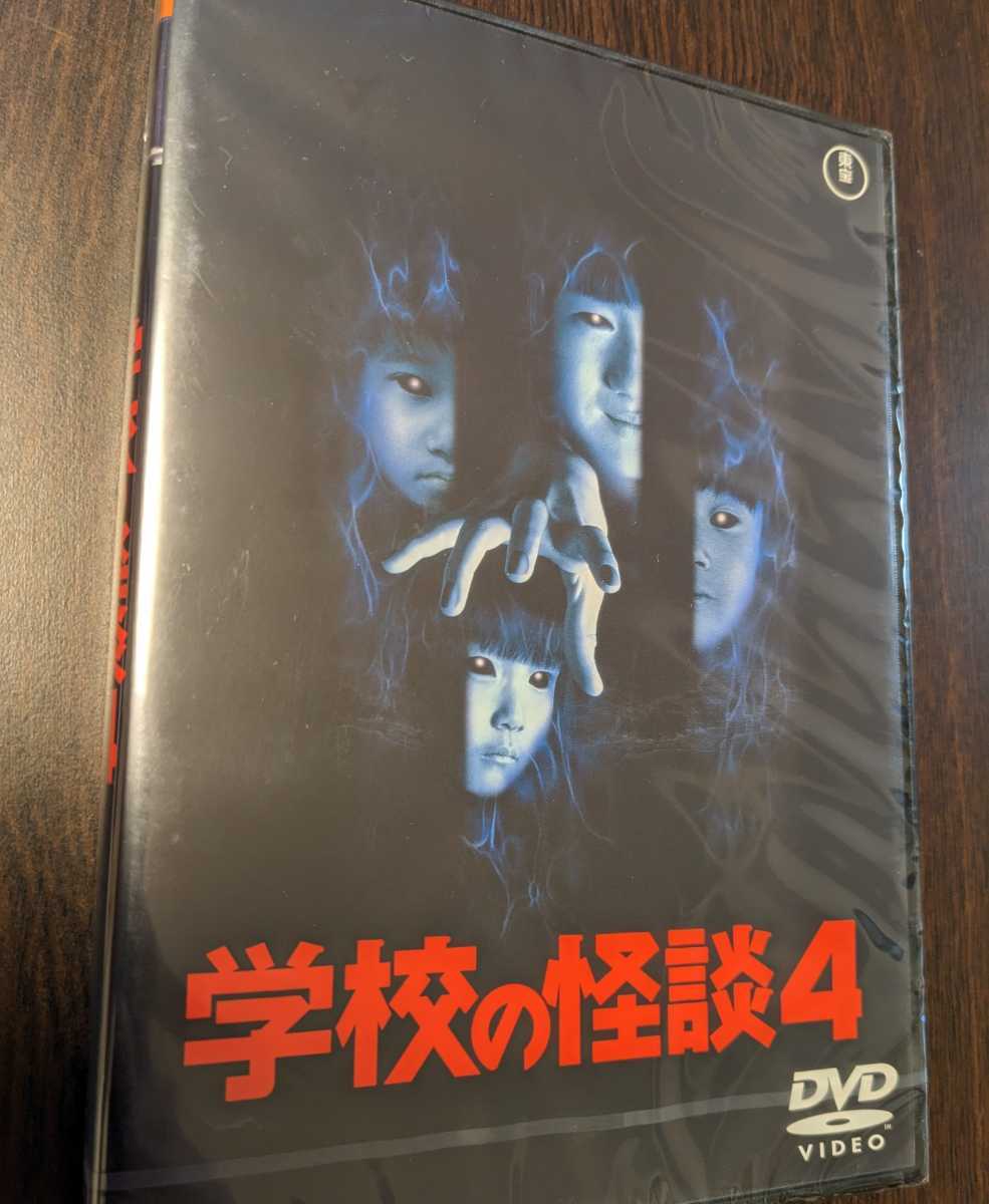 M 匿名配送 DVD 学校の怪談4 東宝DVD名作セレクション 豊田眞唯 平山 