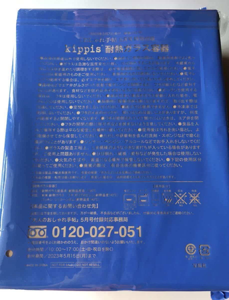 【大人のおしゃれ手帖 2023年5月号付録】kippis 1つで3役 使い勝手抜群 耐熱ガラス容器×4個（未開封品ですが開封して中箱を取り外します）の画像10