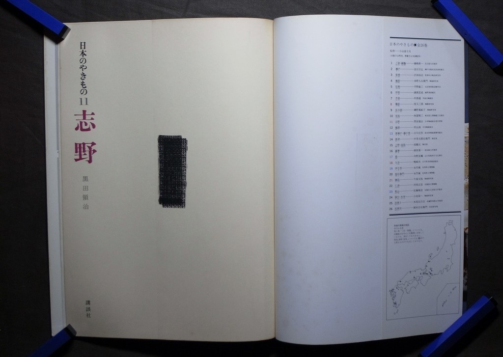 『日本のやきもの-11 志野』昭和50年発行 [全28頁]講談社 (著者:黒田領治 /日本陶磁協会常任理事) /陶芸 図録 古本 書籍 雑誌 図鑑 図説 _画像2