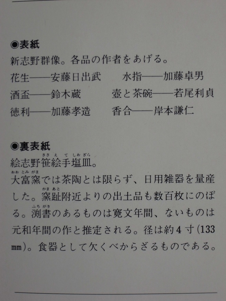 『日本のやきもの-11 志野』昭和50年発行 [全28頁]講談社 (著者:黒田領治 /日本陶磁協会常任理事) /陶芸 図録 古本 書籍 雑誌 図鑑 図説 _画像8