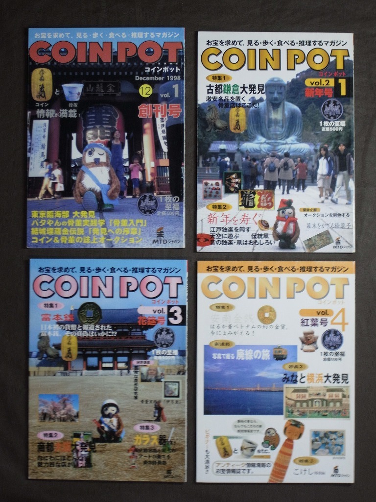 コインポット COIN POT 4冊 まとめて（創刊号vol.1,新年号vol.2,花莚号vol.3,紅葉号vol,4）1998-99発行:太田俊夫/古銭 貨幣 骨董 収集 雑誌_画像1