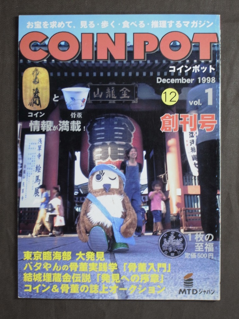 コインポット COIN POT 4冊 まとめて（創刊号vol.1,新年号vol.2,花莚号vol.3,紅葉号vol,4）1998-99発行:太田俊夫/古銭 貨幣 骨董 収集 雑誌_画像3