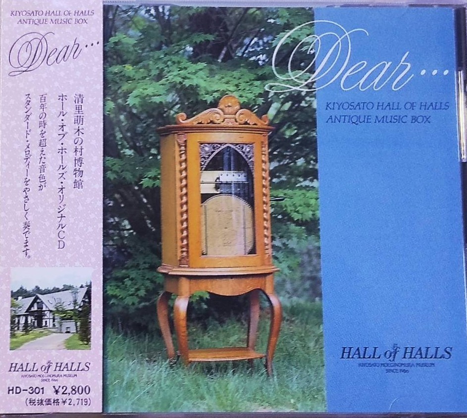 清里萌木の村博物館*ホール・オブ・ホールズ*アンティーク・オルゴール*オリジナルCD*Dear…*KIYOSATO HALL OF HALLS*ANTIQUE MUSIC BOXの画像1