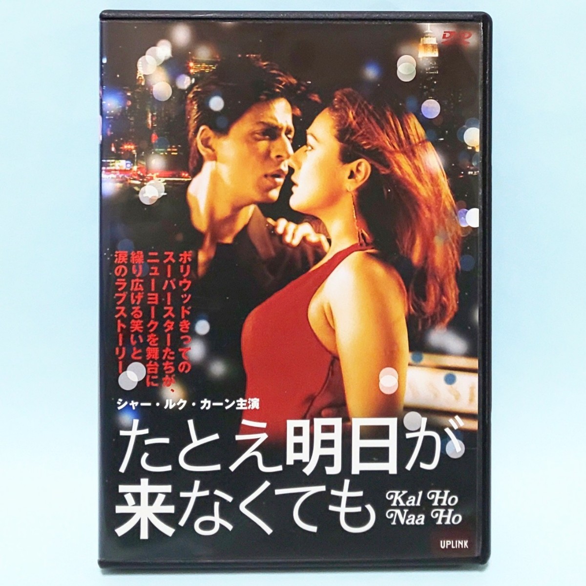 たとえ明日が来なくても レンタル版 DVD インド 映画 ニキル・アドヴァーニー シャー・ルク・カーン サイフ・アリ・カーン