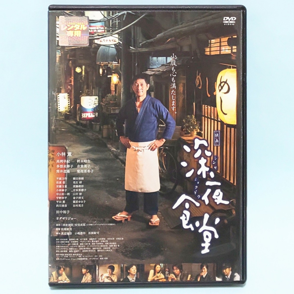 深夜食堂 映画 レンタル版 DVD 安倍夜郎 小林薫 高岡早紀 柄本時生 多部未華子 渋川清彦 田中裕子 谷村美月 オダギリジョー 余貴美子の画像1