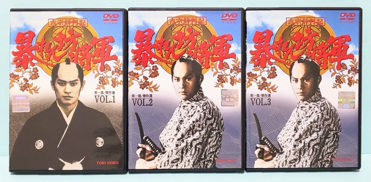 吉宗評判記 暴れん坊将軍 第一部 傑作選 レンタル版 DVD 全巻 セット 時代劇 松平健 横内正 有島一郎 北島三郎 春川ますみ 夏樹陽子 栗塚旭 