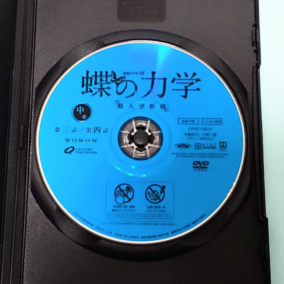 連続ドラマW 蝶の力学 殺人分析班 レンタル版 DVD 全巻 セット 麻見和史 木村文乃 青木崇高 渡辺いっけい 北見敏之 藤本隆宏 小柳友